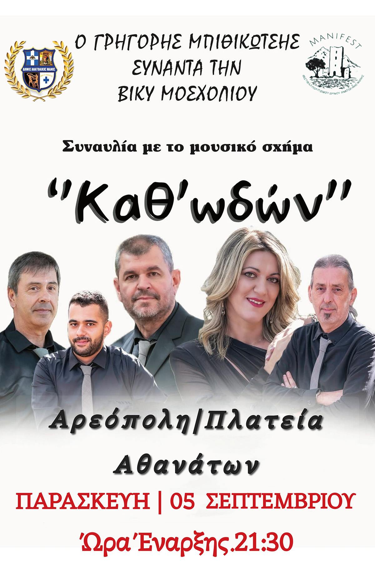KATHODWN-AREOPOLI.jpg