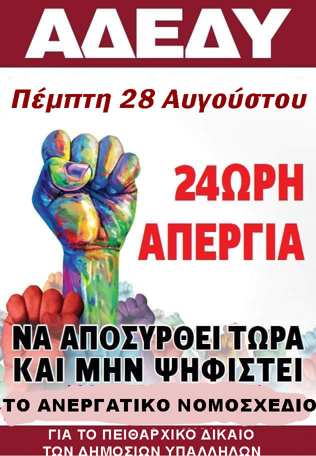 adedy_apergia_280825.jpg
