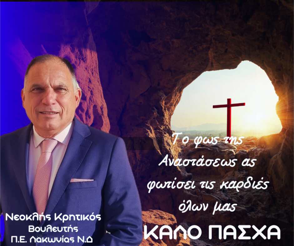 pasxakritikos.jpeg