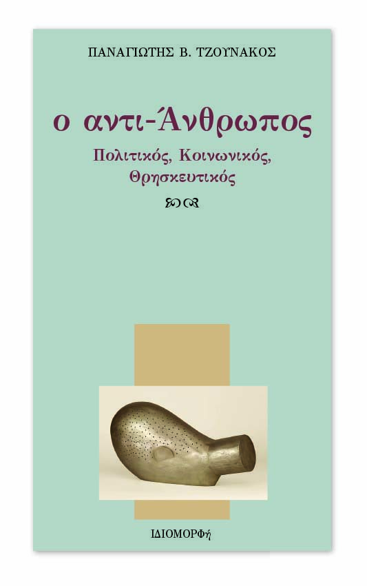 tzounakos_ant-anthropos_exofilo_d.jpg