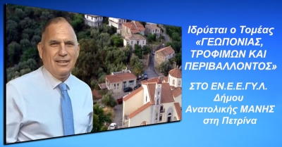 Ν. Κρητικός: «Ίδρυση Τομέα &quot;Γεωπονίας, Τροφίμων &amp; Περιβάλλοντος&quot;, Στο ΕΝ.Ε.Ε.ΓΥ.Λ. Αν. Μάνης»