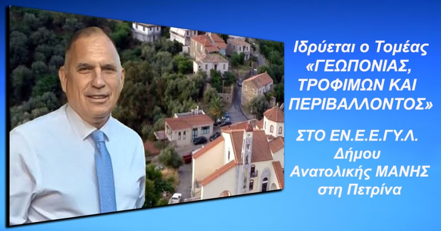 Ν. Κρητικός: «Ίδρυση Τομέα &quot;Γεωπονίας, Τροφίμων & Περιβάλλοντος&quot;, Στο ΕΝ.Ε.Ε.ΓΥ.Λ. Αν. Μάνης»