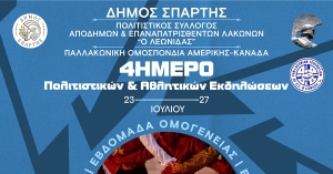 Σπάρτη: Πολιτιστικό και Αθλητικό 4ημερο αφιερωμένο στους απόδημους Λάκωνες