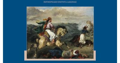 Ο εορτασμός της Εθνικής Επετείου της 25ης Μαρτίου 1821 στη Σπάρτη