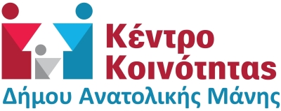 Το Κέντρο Κοινότητας Δήμου Ανατολικής Μάνης συγκεντρώνει «Πακέτα αγάπης» – Γίνε κι εσύ Αη-Βασίλης!