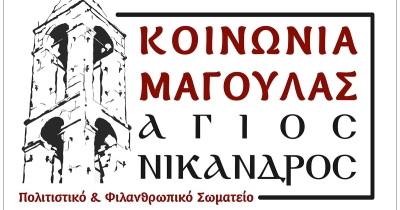 Ετήσια Γενική Συνέλευση του Πολιτιστικού και Φιλανθρωπικού Σωματείου "Κοινωνία Μαγούλας - Ο Άγιος Νίκανδρος"