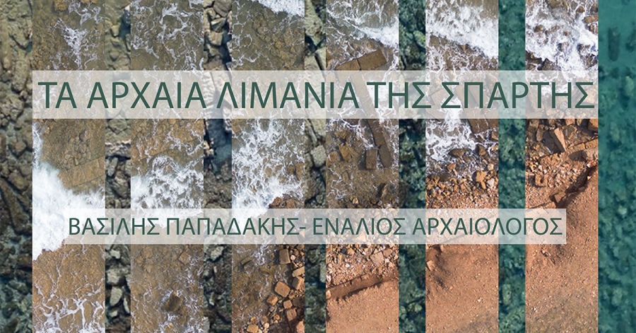 sparta.komvos: Ομιλία-συζήτηση με θέμα "Ενάλια αρχαιολογία της Λακωνίας: Τα αρχαία λιμάνια της Σπάρτης"