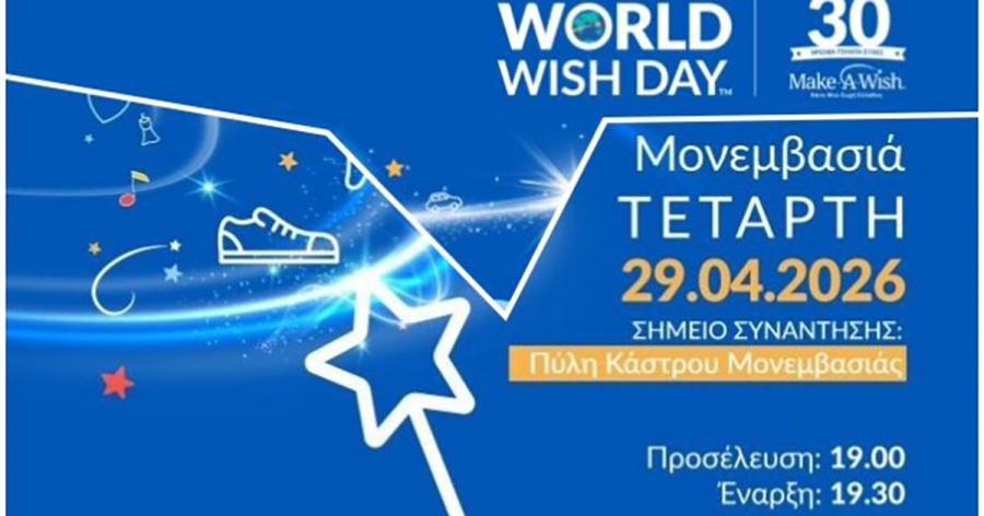 Walk for Wishes 2026: Φωτίζεται μπλε η Μονεμβασιά για την Παγκόσμια Ημέρα Ευχής
