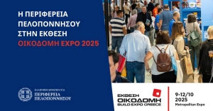 Η Περιφέρεια Πελοποννήσου στηρίζει την εξωστρέφεια των επιχειρήσεων – Συμμετοχή στην Έκθεση ΟΙΚΟΔΟΜΗ Expo 2025