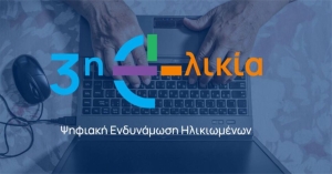 Δήμος Σπάρτης: Μέχρι 15 Μαρτίου οι αιτήσεις για το πρόγραμμα Ψηφιακής Ενδυνάμωσης Ηλικιωμένων