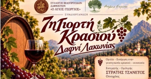 Γιορτή Κρασιού στο Δαφνί Λακωνίας