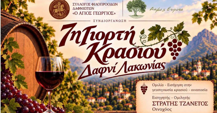 Γιορτή Κρασιού στο Δαφνί Λακωνίας