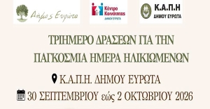 Παγκόσμια Ημέρα Ηλικιωμένων (1η Οκτωβρίου): Ο Δήμος Ευρώτα διοργανώνει ένα τριήμερο δράσεων στο Κ.Α.Π.Η.