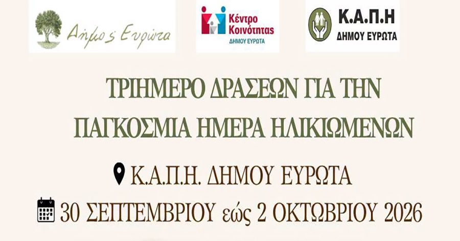 Παγκόσμια Ημέρα Ηλικιωμένων (1η Οκτωβρίου): Ο Δήμος Ευρώτα διοργανώνει ένα τριήμερο δράσεων στο Κ.Α.Π.Η.