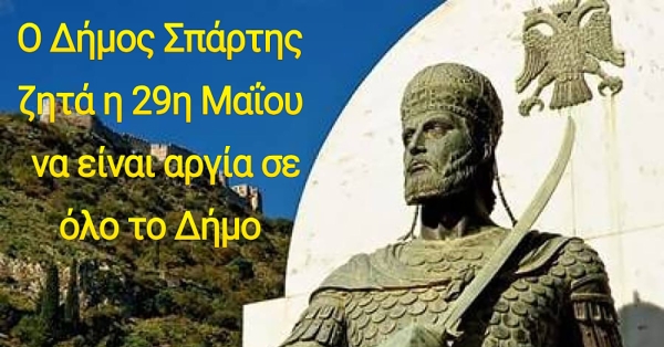 Ο Δήμος Σπάρτης ζητά η 29η Μαΐου να είναι γενική αργία για το Δήμο Σπάρτης