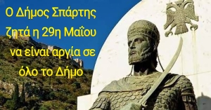 Ο Δήμος Σπάρτης ζητά η 29η Μαΐου να είναι γενική αργία για το Δήμο Σπάρτης