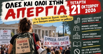 Την Τετάρτη 21 Οκτωβρίου η εκπαίδευση βγαίνει στους δρόμους