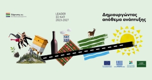 Ενημερωτική Εκδήλωση της ΟΤΔ Πάρνωνα για την Παρουσίαση της Πρόσκλησης LEADER Δημοσίου Χαρακτήρα