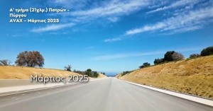 Τον Ιούλιο η παράδοση του μεγαλύτερου τμήματος του οδικού άξονα Πάτρας - Πύργος