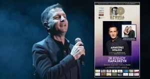 Συναυλία με το Δημήτρη Μπάση σήμερα στον Κλαδά - Ένα ταξίδι στο μουσικό γαλαξία του Μίκη Θεοδωράκη