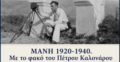 «Μάνη 1920-1940»: Ένα ταξίδι στον χρόνο μέσα από τον φωτογραφικό φακό του Πέτρου Καλονάρου