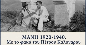 «Μάνη 1920-1940»: Ένα ταξίδι στον χρόνο μέσα από τον φωτογραφικό φακό του Πέτρου Καλονάρου
