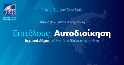 Η ΚΕΔΕ συγκαλεί το Ετήσιο Τακτικό Συνέδριό της στην Αλεξανδρούπολη (6 – 8 Νοεμβρίου 2025)