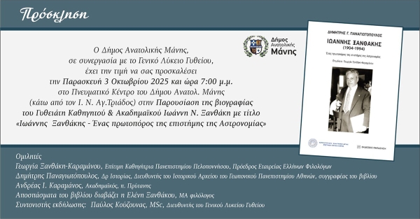 Γύθειο: Παρουσίαση βιογραφίας του διακεκριμένου Γυθειάτη Καθηγητή και Ακαδημαϊκού Ιωάννη Ν. Ξανθάκη