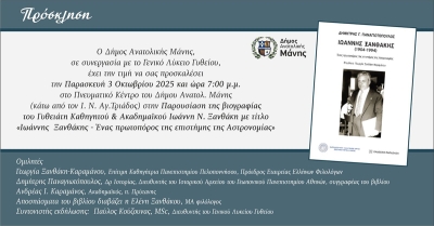 Γύθειο: Παρουσίαση βιογραφίας του διακεκριμένου Γυθειάτη Καθηγητή και Ακαδημαϊκού Ιωάννη Ν. Ξανθάκη