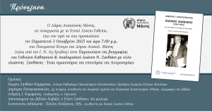 Γύθειο: Παρουσίαση βιογραφίας του διακεκριμένου Γυθειάτη Καθηγητή και Ακαδημαϊκού Ιωάννη Ν. Ξανθάκη