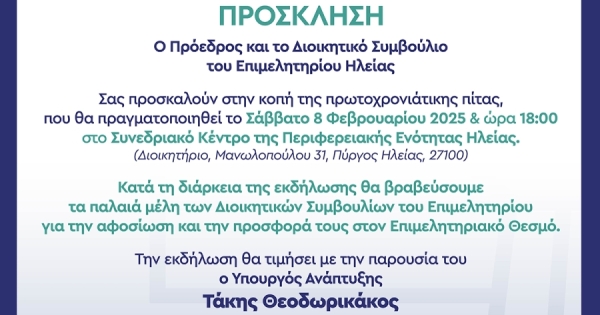 Δείτε LIVE από το LaconiaTV την κοπή πρωτοχρονιάτικης πίτας του Επιμελητηρίου Ηλείας