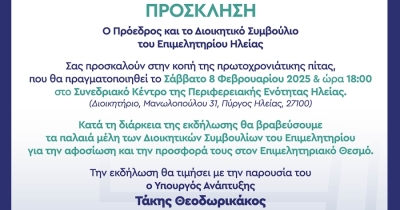 Δείτε LIVE από το LaconiaTV την κοπή πρωτοχρονιάτικης πίτας του Επιμελητηρίου Ηλείας
