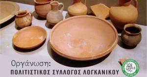 Εργαστήριο Κεραμικής στον Λογκανίκο Λακωνίας - Γνωριμία με την Κεραμική Τέχνη