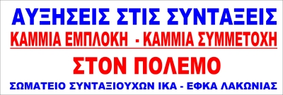 Έξω η Ελλάδα από τον πόλεμο «Καμιά συμμετοχή - καμία εμπλοκή - Έξω η Ελλάδα από τον πόλεμο - Δεν θα πληρώσουμε τα σπασμένα!»