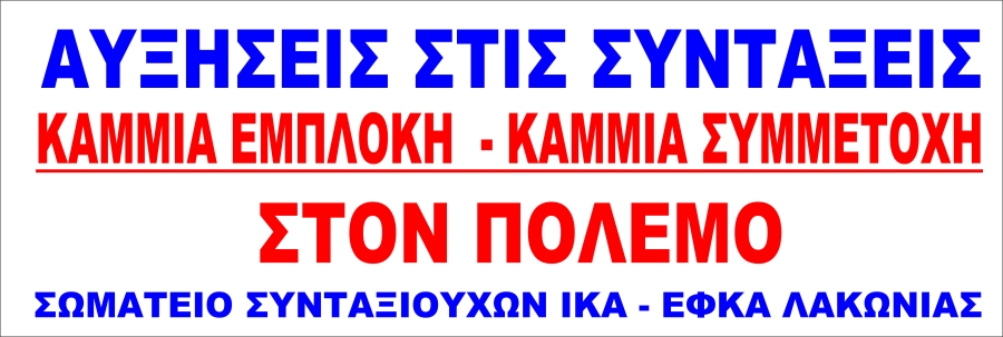 Έξω η Ελλάδα από τον πόλεμο «Καμιά συμμετοχή - καμία εμπλοκή - Έξω η Ελλάδα από τον πόλεμο - Δεν θα πληρώσουμε τα σπασμένα!»