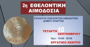 Δήμος Σπάρτης: 2η Εθελοντική αιμοδοσία - Γίνε ήρωας σε 10 λεπτά!