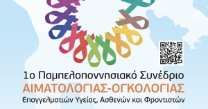 1ο Παμπελοποννησιακό Συνέδριο Αιματολογίας-Ογκολογίας «Μαζί για την Ζωή» με την υποστήριξη της Περιφέρειας Πελοποννήσου