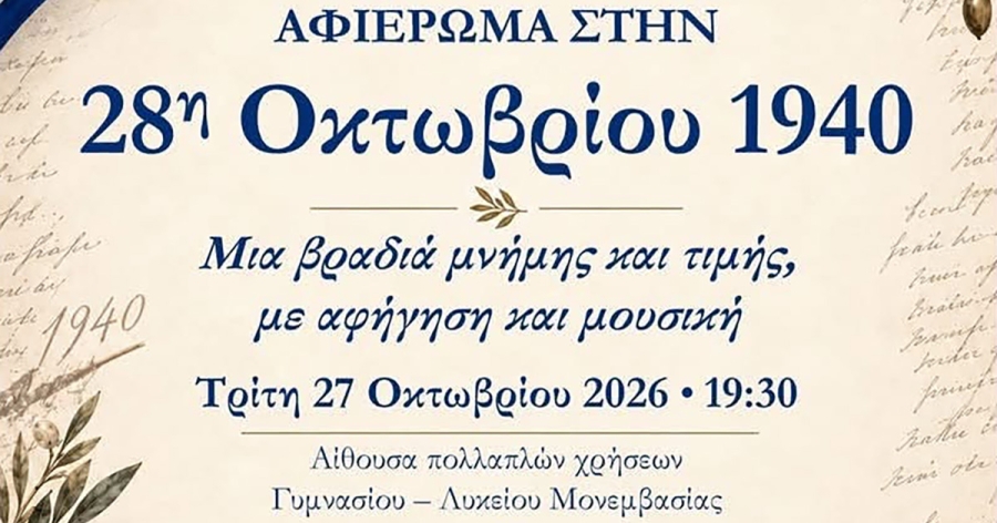 Μονεμβασία: Μουσική εκδήλωση αφιερωμένη στην επέτειο της 28ης Οκτωβρίου 1940