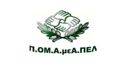 Κλειστά τα γραφεία της ΠΟΜΑμεα Πελοποννήσου από τις 3/8/2026 έως τις 14/8/2026