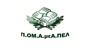 Κλειστά τα γραφεία της ΠΟΜΑμεα Πελοποννήσου από τις 3/8/2026 έως τις 14/8/2026
