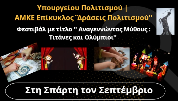 Σπάρτη | Φεστιβάλ με τίτλο &#039;&#039;Αναγεννώντας Μύθους: Τιτάνες και Ολύμπιοι&#039;&#039; το Σεπτέμβριο
