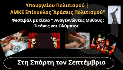 Σπάρτη | Φεστιβάλ με τίτλο &#039;&#039;Αναγεννώντας Μύθους: Τιτάνες και Ολύμπιοι&#039;&#039; το Σεπτέμβριο