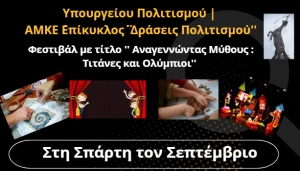 Σπάρτη | Φεστιβάλ με τίτλο &#039;&#039;Αναγεννώντας Μύθους: Τιτάνες και Ολύμπιοι&#039;&#039; το Σεπτέμβριο