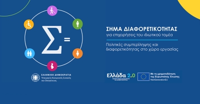 Επιμελητήριο Λακωνίας: E-ημερίδα για το «Σήμα Διαφορετικότητας»