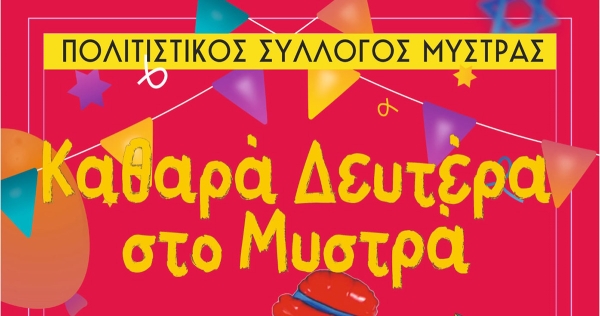 Καθαρά Δευτέρα στο Μυστρά