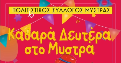Καθαρά Δευτέρα στο Μυστρά
