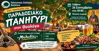 Πολιτιστικός Σύλλογος Θεολόγου: Παραδοσιακό πανηγύρι στην πλατεία του χωριού