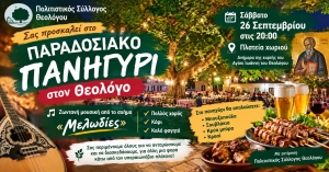 Πολιτιστικός Σύλλογος Θεολόγου: Παραδοσιακό πανηγύρι στην πλατεία του χωριού