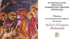 Ι.Ν. Παμμεγίστων Ταξιαρχών Αρεόπολης: Πρόγραμμα Ακολουθιών Μεγάλης Εβδομάδος και Πάσχα