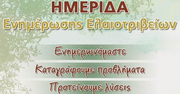 Σημαντική ενημερωτική ημερίδα για τις εξελίξεις στον τομέα του ελαιόλαδου, στο Επιμελητήριο Αρκαδίας